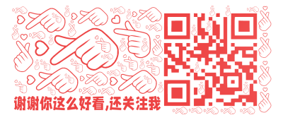 谢谢你这么好看,还关注我