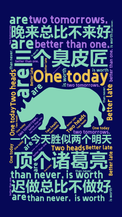 三个臭皮匠,顶个诸葛亮,一个今天胜似两个明天,迟做总比不做好,晚来总比不来好,Two heads ,are ,better than one