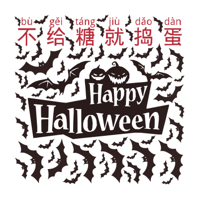 不给糖就捣蛋