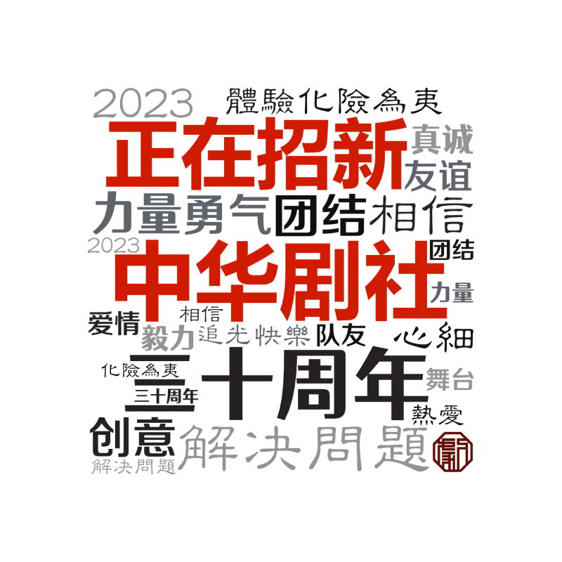 中华剧社,正在招新,三十周年,解决问题,团结,力量,相信,2023,化险为夷,勇气,创意,毅力   ,心细,友谊 ,体验,真诚,队友 ,快乐