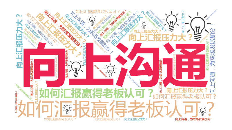 向上沟通,向上汇报压力大？,如何汇报赢得老板认可？,向上沟通，为职场发展加分！