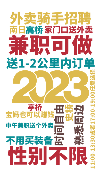 外卖骑手招聘,兼职可做,送1-2公里内订单,11:00-13:30或者17:00-19:00任意选择,性别不限,时间自由,家门口送外卖,宝妈